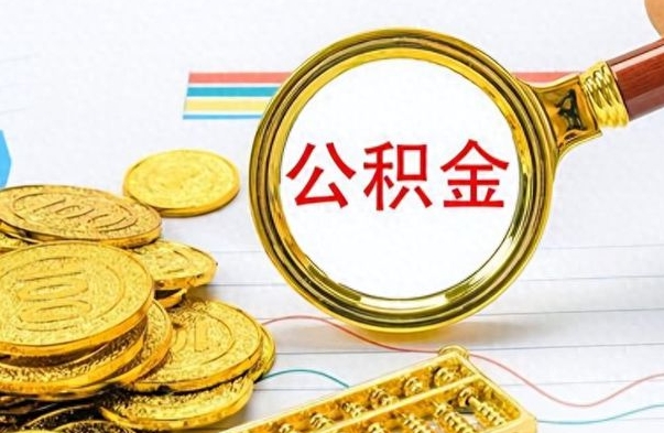 菏泽封存了好几年的公积金怎么提取（封存已久的公积金）